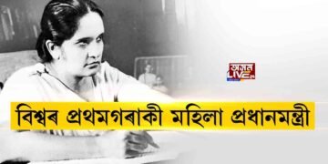 বিশ্বৰ প্ৰথমগৰাকী মহিলা প্ৰধানমন্ত্ৰী