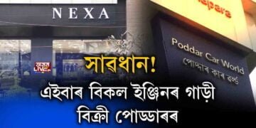 সাৱধান! এইবাৰ বিকল ইঞ্জিনৰ গাড়ী বিক্ৰী পোড্ডাৰৰ।