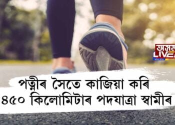পত্নীৰ সৈতে কাজিয়া কৰি ৪৫০ কিলোমিটাৰ পদযাত্ৰা স্বামীৰ