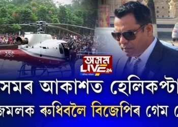 আজমলক ৰুধিবলৈ বিজেপিৰ গেম প্লান