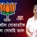 কাৰাগাৰলৈ যোৱাতকৈ BJPলৈ যোৱাই ভাল