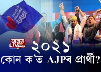 AJPৰ পৰা কোনে ক’ত বিচাৰিছে প্ৰার্থিত্ব?