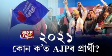 AJPৰ পৰা কোনে ক’ত বিচাৰিছে প্ৰার্থিত্ব?