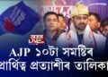 AJPৰ পৰা কোনে ক’ত বিচাৰিছে প্ৰাৰ্থিত্ব?