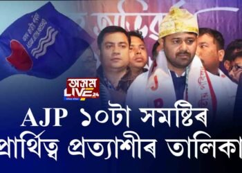 AJPৰ পৰা কোনে ক’ত বিচাৰিছে প্ৰাৰ্থিত্ব?