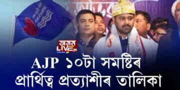 AJPৰ পৰা কোনে ক’ত বিচাৰিছে প্ৰাৰ্থিত্ব?