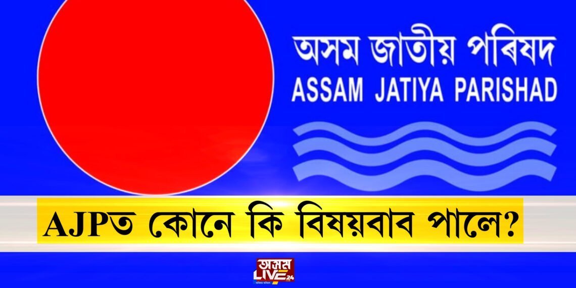 AJPৰ বিষয়ববীয়াৰ সম্পূৰ্ণ তালিকা