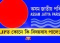 AJPৰ বিষয়ববীয়াৰ সম্পূৰ্ণ তালিকা