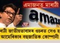 মাৰাঠী জাতীয়তাবাদৰ ওচৰত সেও আমেৰিকাৰ বহুজাতিক কোম্পানী