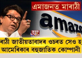 মাৰাঠী জাতীয়তাবাদৰ ওচৰত সেও আমেৰিকাৰ বহুজাতিক কোম্পানী