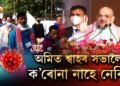 অমিত শ্বাহৰ ভয়ত ক’ৰোনাৰ পলাই পত্ৰং