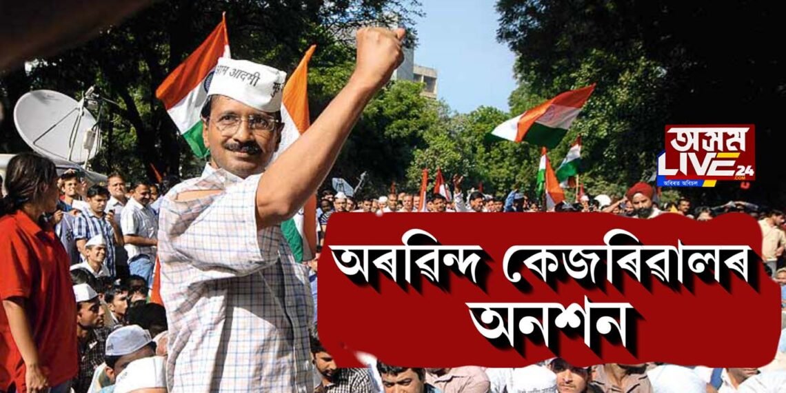 অৰবিন্দ কেজৰিৱালৰ অনশন