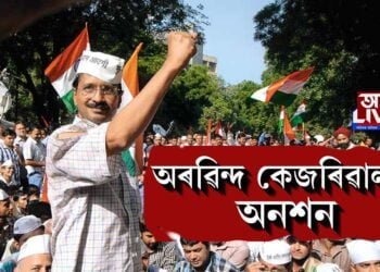 অৰবিন্দ কেজৰিৱালৰ অনশন