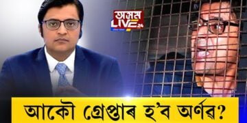 গ্ৰেপ্তাৰ হ’ব অৰ্ণৱ গোস্বামী!