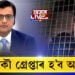 গ্ৰেপ্তাৰ হ’ব অৰ্ণৱ গোস্বামী!