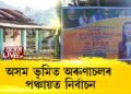 অসম ভূমিত অৰুণাচলৰ পঞ্চায়ত নিৰ্বাচন