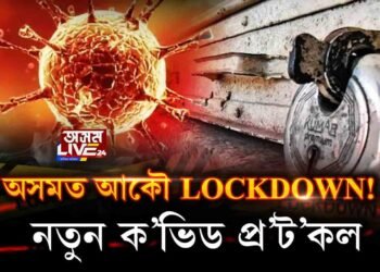 ৰাজ্যত নতুন ক’ভিড প্ৰ’ট’কল জাৰি
