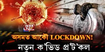 ৰাজ্যত নতুন ক’ভিড প্ৰ’ট’কল জাৰি