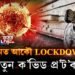 ৰাজ্যত নতুন ক’ভিড প্ৰ’ট’কল জাৰি