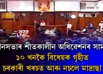 বিধানসভাৰ অধিৱেশনৰ সামৰণি, চৰকাৰী খৰচত মাদ্ৰাছা বন্ধ