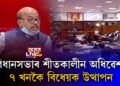 বিধানসভাৰ শীতকালীন অধিৱেশনত ৭ খনকৈ বিধেয়ক উত্থাপন