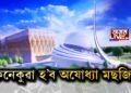 অযোধ্যাৰ মছজিদৰ নক্সা মুকলি