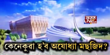 অযোধ্যাৰ মছজিদৰ নক্সা মুকলি