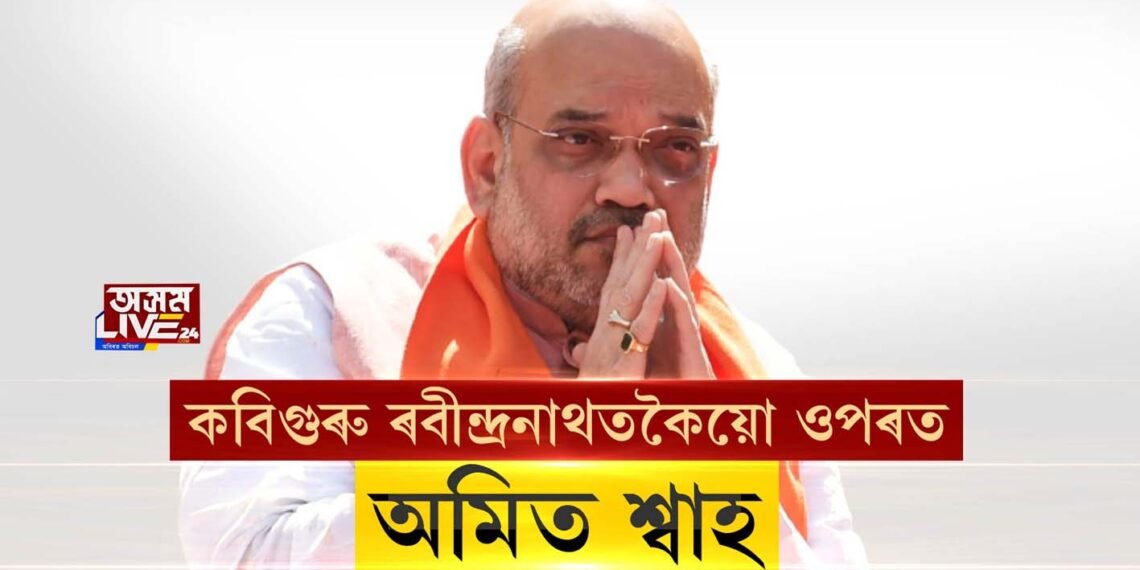 কবিগুৰু ৰবীন্দ্ৰনাথতকৈয়ো ওপৰত অমিত শ্বাহ