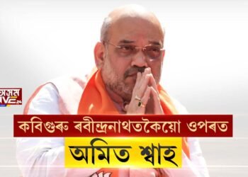 কবিগুৰু ৰবীন্দ্ৰনাথতকৈয়ো ওপৰত অমিত শ্বাহ