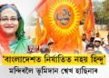 বাংলাদেশত সুৰক্ষিত নে হিন্দু?