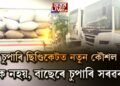 চুপাৰি ছিণ্ডিকেটৰ নতুন কৌশল, বাছেৰে চুপাৰি সৰবৰাহ