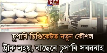 চুপাৰি ছিণ্ডিকেটৰ নতুন কৌশল, বাছেৰে চুপাৰি সৰবৰাহ