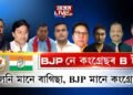 বিজেপি বাগিচাত জকমকাই ফুলিছে কংগ্ৰেছী ফুল
