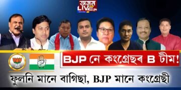 বিজেপি বাগিচাত জকমকাই ফুলিছে কংগ্ৰেছী ফুল