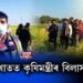 বোকাখাতৰ পথাৰত কৃষিমন্ত্ৰী অতুল বৰাৰ বিলাস ভ্ৰমণ