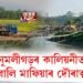 নুমলীগড়ৰ কালিয়নী নদীত বালি মাফিয়াৰ দৌৰাত্ম্য