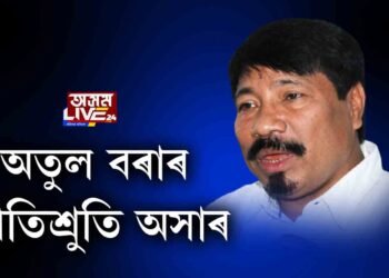 সতী সাধনী বিশ্ববিদ্যালয়ৰ আশ্বাস ভুৱা আছিল নেকি বিধায়ক অতুল বৰাৰ?