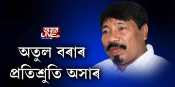 সতী সাধনী বিশ্ববিদ্যালয়ৰ আশ্বাস ভুৱা আছিল নেকি বিধায়ক অতুল বৰাৰ?