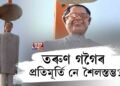 প্ৰয়াত তৰুণ গগৈৰ প্ৰতিমূৰ্তিৰ নামত বহুৱালি