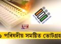সোমবাৰে BTC নির্বাচনৰ প্ৰথম পর্যায়ৰ ভোটগ্ৰহণ