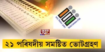 সোমবাৰে BTC নির্বাচনৰ প্ৰথম পর্যায়ৰ ভোটগ্ৰহণ