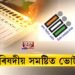 সোমবাৰে BTC নির্বাচনৰ প্ৰথম পর্যায়ৰ ভোটগ্ৰহণ