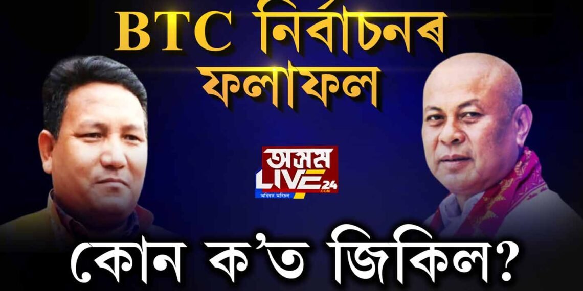 BTC নিৰ্বাচন: কোন ক’ত জিকিল?
