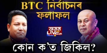BTC নিৰ্বাচন: কোন ক’ত জিকিল?