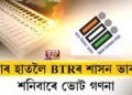 কাৰ হাতলৈ যাব BTRৰ শাসন ভাৰ?