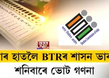 কাৰ হাতলৈ যাব BTRৰ শাসন ভাৰ?