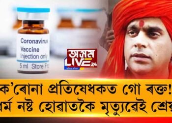 ক’ৰোনা প্ৰতিষেধকত গো ৰক্ত!