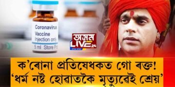 ক’ৰোনা প্ৰতিষেধকত গো ৰক্ত!