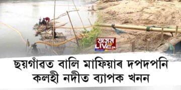 ছয়গাঁৱত বালি মাফিয়াৰ দপদপনি