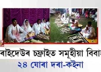 চৰাইদেউৰ চফ্ৰাইত সমূহীয়া বিবাহ